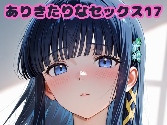 ありきたりなセックス17【無料試聴】 27 d 682739pl