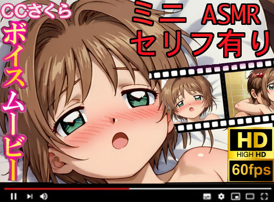 【CCさくら】ボイスムービーでえっちしよ!【無料試聴】 27 d 682908pl