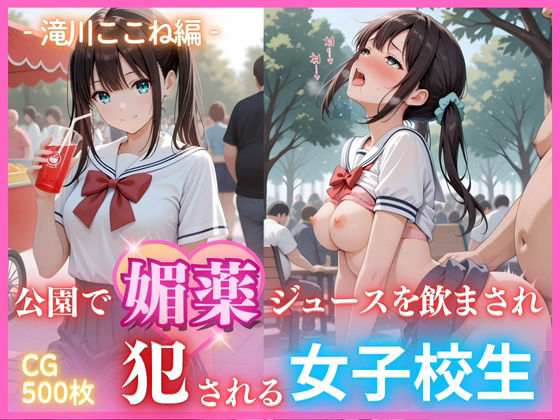 公園で媚薬ジュースを飲まされ犯●れる女子校生 -滝川ここね編- 500枚CG集【無料試聴】 27 d 683029pl