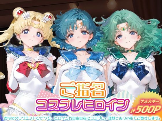 ご指名ヒロイン☆コスプレショータイム_スーパーセーラームーン / セーラーマーキュリー / セーラーネプチューン【無料試聴】 27 d 683136pl
