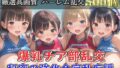 【新作価格】【豪華特典あり】爆乳チア部乱交 秘密の強化合宿野外乱痴集団中●し編【500個】【無料試聴】 35 d 683156pl