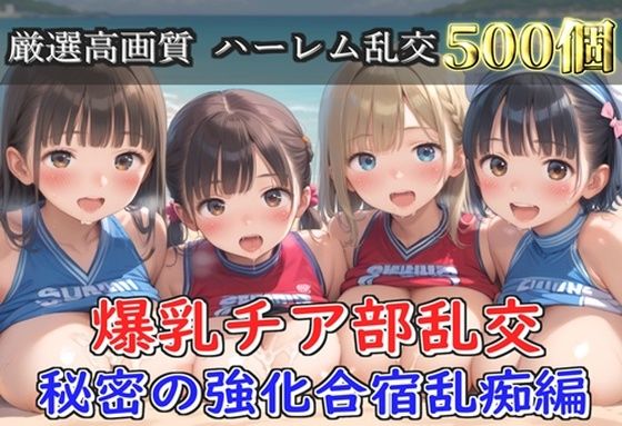 【新作価格】【豪華特典あり】爆乳チア部乱交 秘密の強化合宿野外乱痴集団中●し編【500個】【無料試聴】 27 d 683156pl