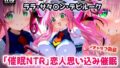 To L〇VEる -と〇ぶる-ララ 全然知らないおじさんを恋人と思い込み催●で欲望ぶつけ好き放題セックス【CG集244枚】【無料試聴】 39 d 683164pl