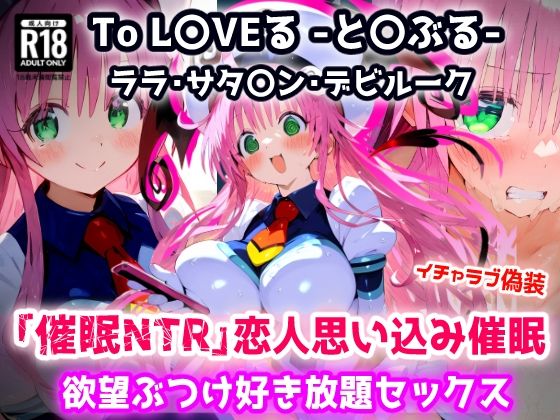 To L〇VEる -と〇ぶる-ララ 全然知らないおじさんを恋人と思い込み催●で欲望ぶつけ好き放題セックス【CG集244枚】【無料試聴】 27 d 683164pl