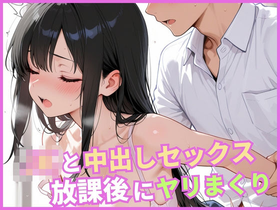 JKと中出しセックス 放課後にヤリまくり【無料試聴】 27 d 683343pl
