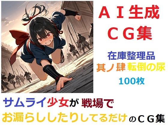 【在庫整理品】サムライ少女が戦場でお漏らししたりしてるだけのCG集其の肆・転倒の尿【無料試聴】 27 d 683523pl