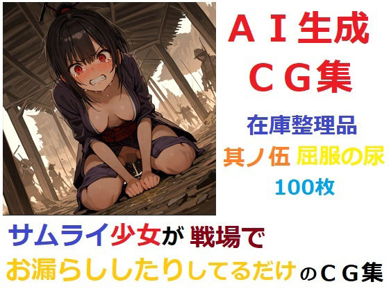 【在庫整理品】サムライ少女が戦場でお漏らししたりしてるだけのCG集其の伍・屈服の尿【無料試聴】 27 d 683527pl
