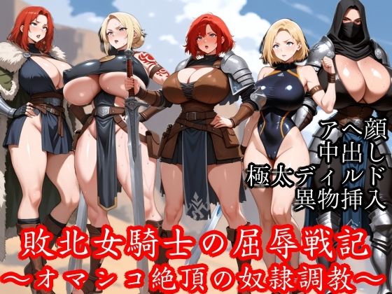 敗北女騎士の屈辱戦記 〜オマンコ絶頂の奴●調教〜【無料試聴】 27 d 683609pl