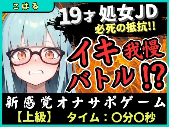 ※期間限定110円【実演オナニー×オナサポ】19才処女現役JDとイキ我慢バトル!電動おもちゃでくちゅくちゅ→我慢むなしく情けない悶絶イキ「恥ずかしい…ッ!」【こはる】【無料試聴】 27 d 683625pl