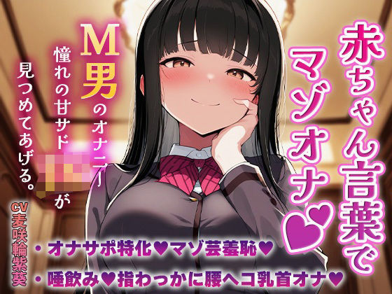 赤ちゃん言葉でマゾオナ(はーと)M男のオナニーを憧れの甘サドJKが見つめてあげる(はーと)【無料試聴】 27 d 683648pl