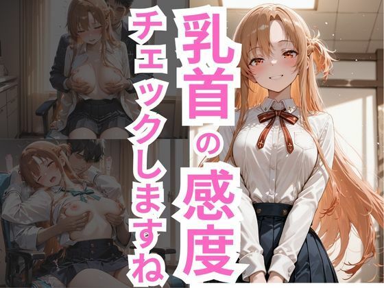 乳首の感度チェックしますね アスナ編【無料試聴】 27 d 683767pl