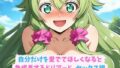 自分だけを愛でてほしくなると急成長するドリアード_セックス編【無料試聴】 41 d 683902pl