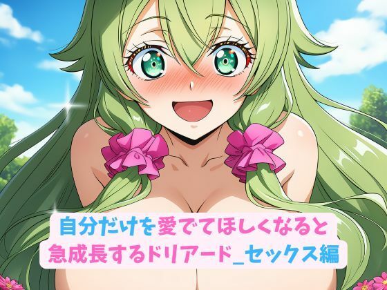 自分だけを愛でてほしくなると急成長するドリアード_セックス編【無料試聴】 27 d 683902pl