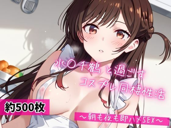 水○千鶴と密着同棲コスプレ即ハメ性活【無料試聴】 27 d 684004pl