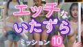 エッチないたずら ミッション10 ショートムービー【無料試聴】 34 d 684060pl