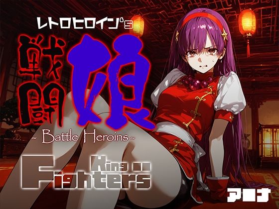 戦闘娘 -Battle Heroine’s- ア●ナ【無料試聴】 27 d 684069pl