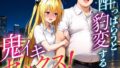 ●っぱらうと豹変する彼女と鬼イキセックス! 金色の闇編【無料試聴】 40 d 684091pl