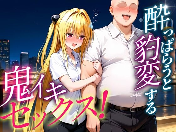 ●っぱらうと豹変する彼女と鬼イキセックス! 金色の闇編【無料試聴】 27 d 684091pl