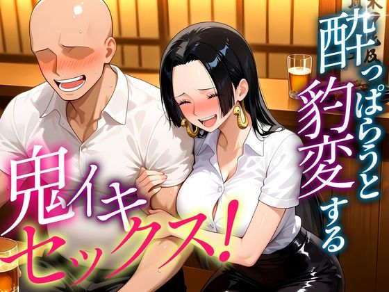 ●っぱらうと豹変する彼女と鬼イキセックス! ハンコック編【無料試聴】 27 d 684104pl