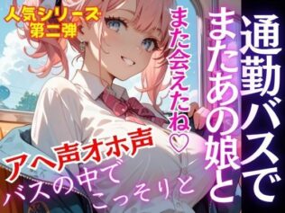 人気シリーズ第二弾!通勤バスで会うあの娘と。こっそりひっそりバスの中で。今日も我慢できず途中下車【無料試聴】 8 d 684119pl