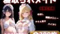 寝取られメイドの妊娠生活【無料試聴】 35 d 684123pl