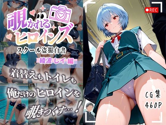 覗かれるヒロインズ〜エヴァ〇ゲリオン 綾波レ〇編〜【無料試聴】 27 d 684152pl