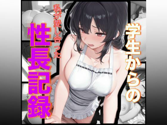 学生からの私が愛し合った性長記録【無料試聴】 27 d 684198pl