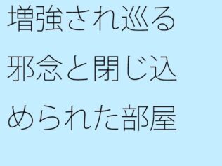 増強され巡る邪念と閉じ込められた部屋 動けなくなるような・・・ゴール間近【無料試聴】 8 d 684235pl