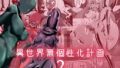 異世界無個性化計画2【無料試聴】 34 d 684244pl