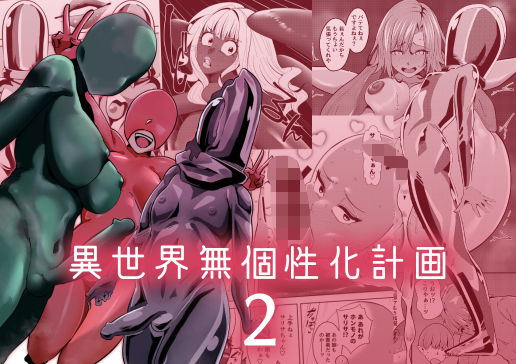異世界無個性化計画2【無料試聴】 27 d 684244pl