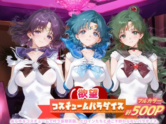 欲望コスチュームパラダイス_セーラーサターン / セーラーマーキュリー/ プルート【無料試聴】 27 d 684294pl