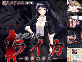 女潜入官ライカ 〜恥辱の潜入〜【無料試聴】 7 d 684464pl