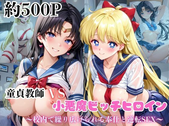 マジメな男教師×誘惑するビッチなヒロイン 〜エッチなご奉仕&逆転SEX〜愛○美奈子&火○レイ編【無料試聴】 27 d 684476pl