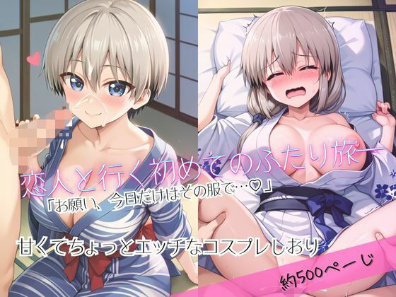 「恋人と行く初めてのふたり旅――お願い、今日だけはその服で…(はーと) 甘くてちょっとエッチなコスプレしおり」宇○花&○崎月編【無料試聴】 27 d 684488pl