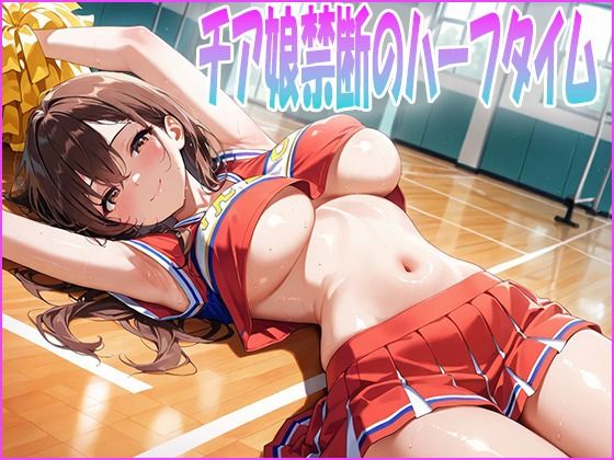 チア娘禁断のハーフタイム【無料試聴】 27 d 684493pl