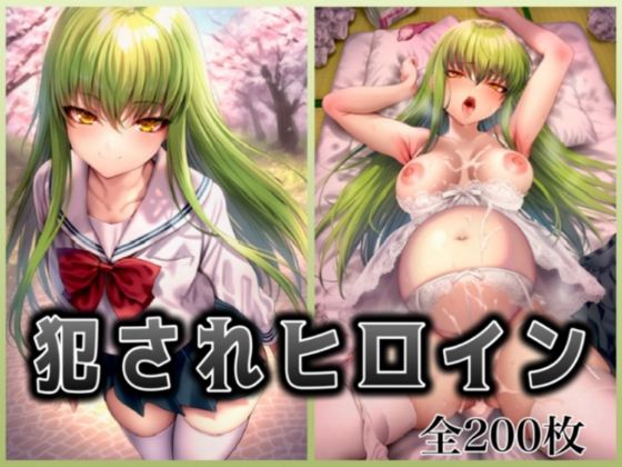犯●れヒロイン 〜コー○ギアス c.○.〜【無料試聴】 27 d 684508pl