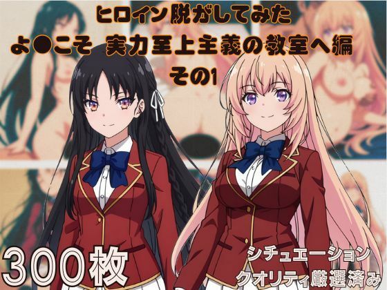 『ようこそ実力至上主義の教室へ その1』ヒロイン脱がしてみた ムキムキ色黒モブがヤリたい放題 スマホでも見やすい縦型 シチュエーション&クオリティ厳選済み300枚!【無料試聴】 27 d 684541pl