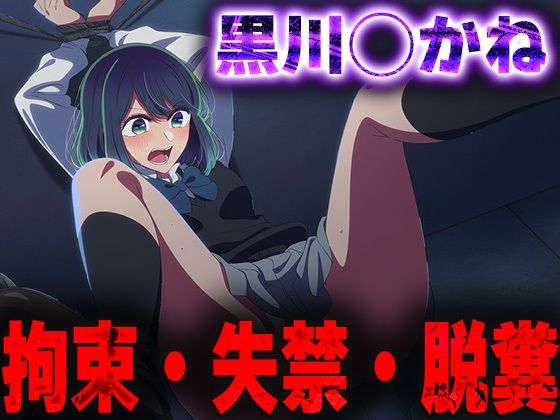 羞恥!監禁された黒川◯かねの拘束!失禁!脱糞!【無料試聴】 27 d 684542pl