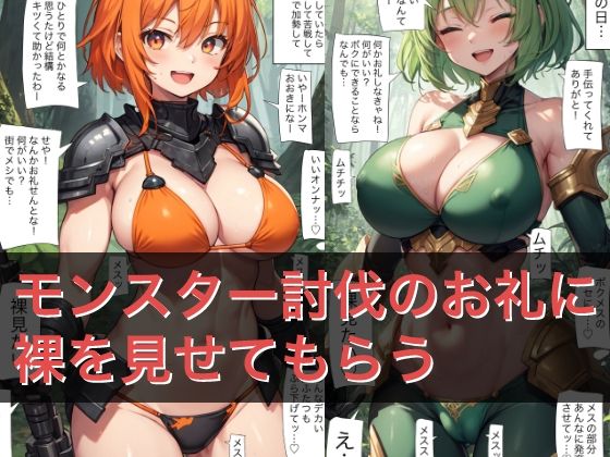 A102 モンスター討伐のお礼に裸を見せてもらう【無料試聴】 27 d 684567pl