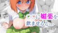 〇〇に媚薬を飲ませると... 〜中野四葉ver〜【無料試聴】 39 d 684571pl