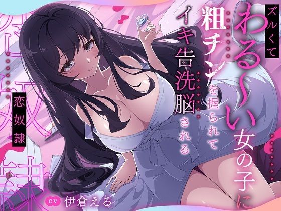 ズルくてわる〜い女の子に粗チンを握られてイキ告洗脳される恋奴●【無料試聴】 27 d 684591pl