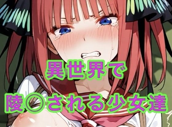 異世界に飛ばされ陵◯される少女達【無料試聴】 27 d 684652pl