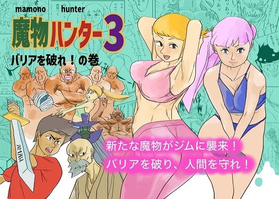 魔物ハンター3【無料試聴】 27 d 684701pl