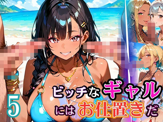 ビッチなギャルにはお仕置きだ5!【厳選270枚】こぼれる水着が眩しすぎて!!【無料試聴】 27 d 684707pl