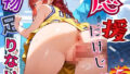 応援だけじゃ、物足りない!!エールは体で送ります!!!5【厳選CG210枚収録】【無料試聴】 33 d 684724pl