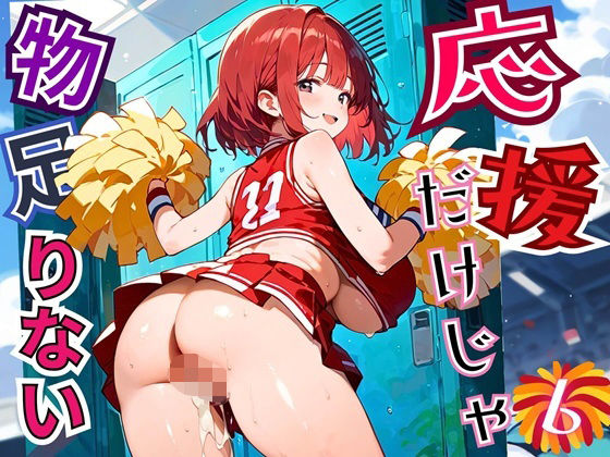 応援だけじゃ、物足りない!!エールは体で送ります!!!6【厳選CG210枚収録】【無料試聴】 27 d 684725pl