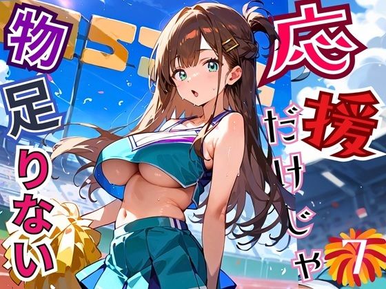 応援だけじゃ、物足りない!!エールは体で送ります!!!7【厳選CG210枚収録】【無料試聴】 27 d 684726pl