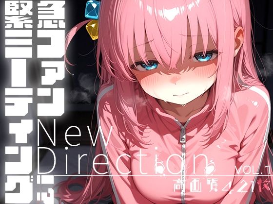 緊急ファンミーティング!? vol.1 -New Direction-【無料試聴】 27 d 684825pl
