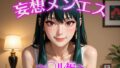妄想メンズエステ〜まさかのあのコと店外デートで温泉旅行に行ってみたらこうなった〜ヨル編【無料試聴】 40 d 684836pl