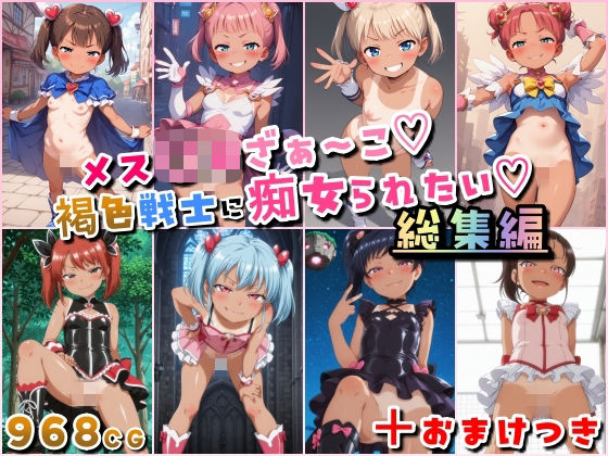メス〇キざぁ〜こ 褐色戦士に痴女られたい【総集編】+(おまけつき)【無料試聴】 27 d 684845pl